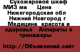 Сухожаровой шкаф МИЗ-ма.  › Цена ­ 10 000 - Нижегородская обл., Нижний Новгород г. Медицина, красота и здоровье » Аппараты и тренажеры   